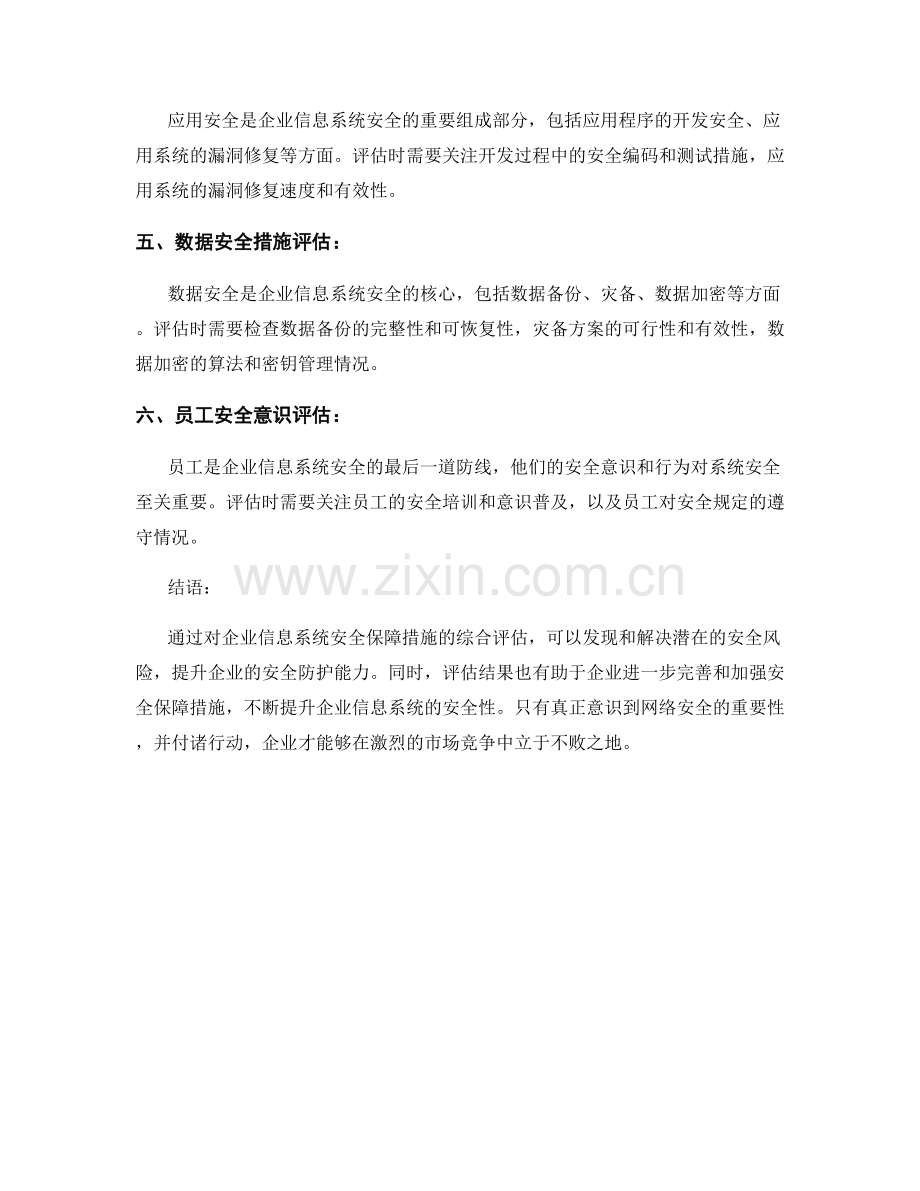 网络安全报告：企业信息系统安全保障措施评估.docx_第2页