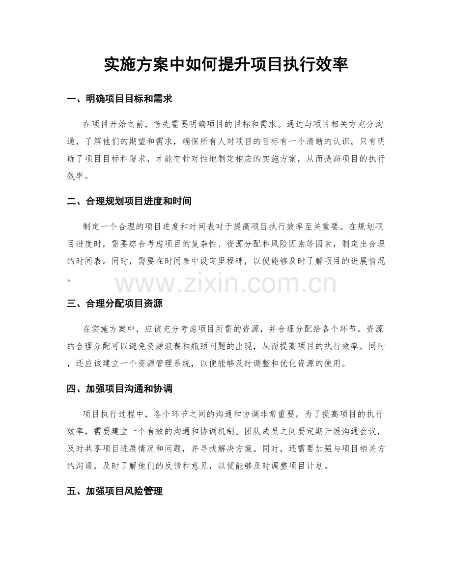 实施方案中如何提升项目执行效率.docx_第1页