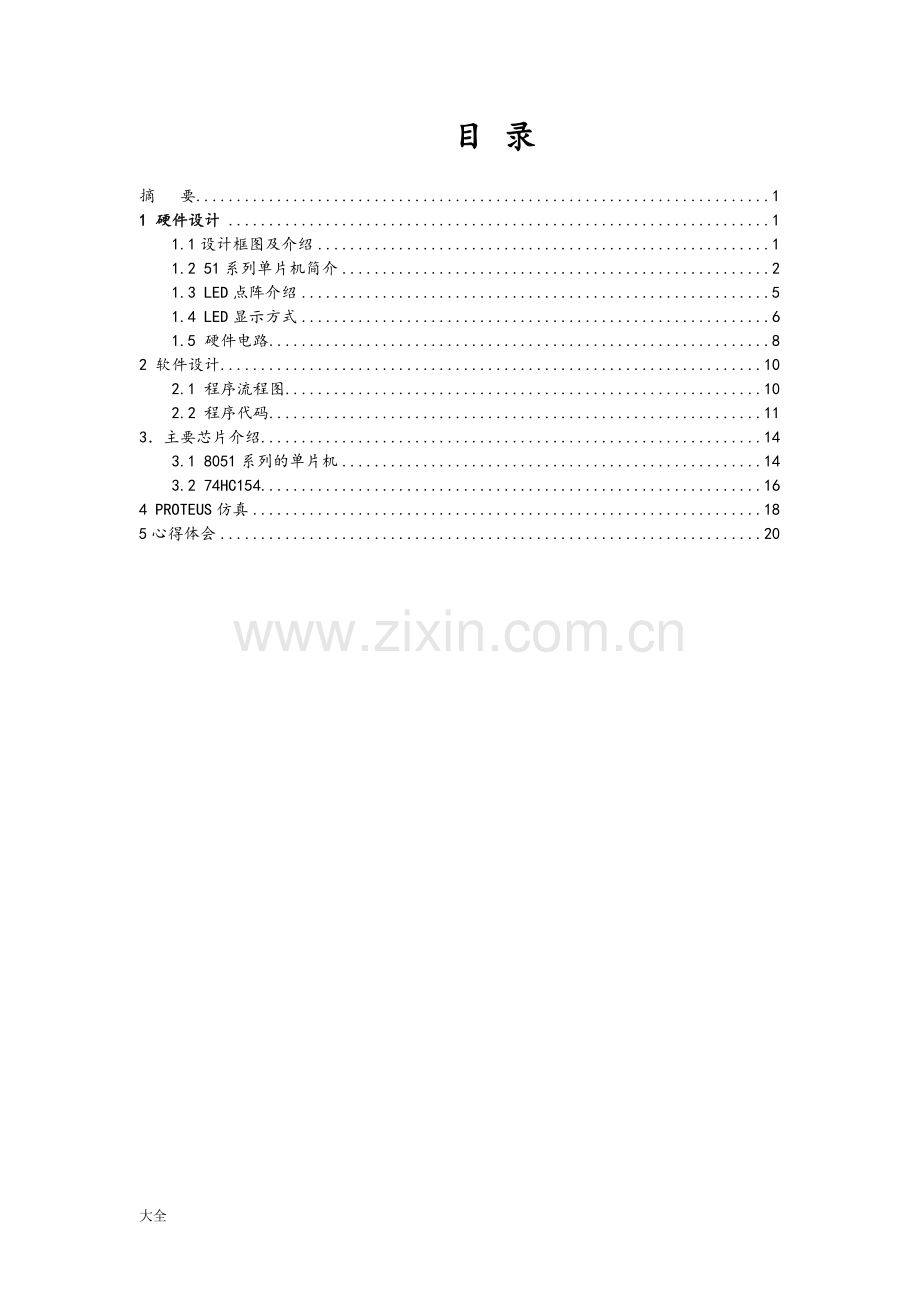 单片机课程设计点阵汉字显示.doc_第2页