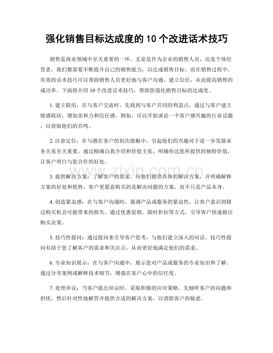 强化销售目标达成度的10个改进话术技巧.docx_第1页