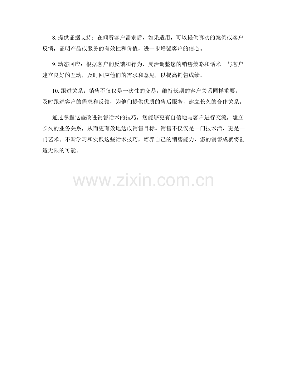 强化销售目标达成度的10个改进话术技巧.docx_第2页