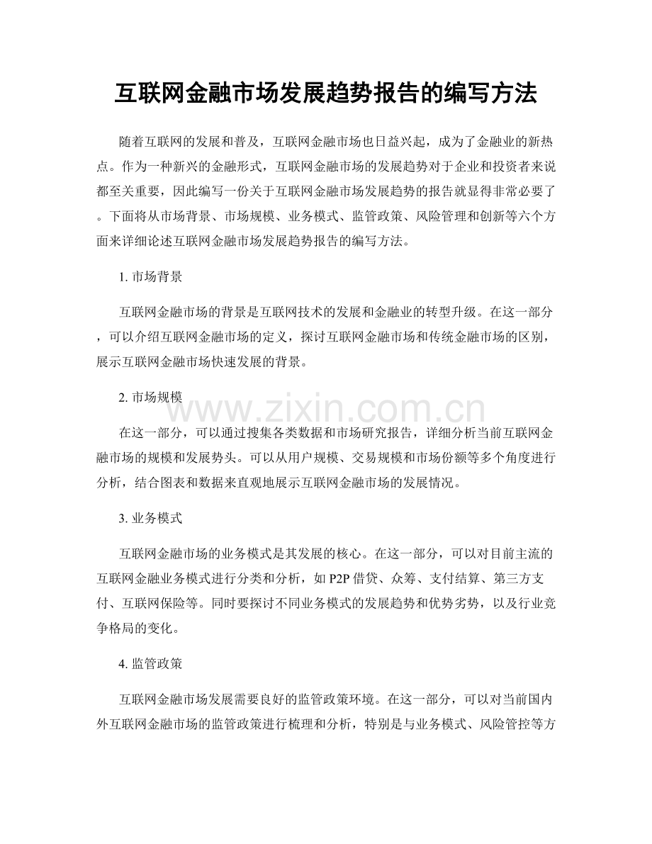 互联网金融市场发展趋势报告的编写方法.docx_第1页