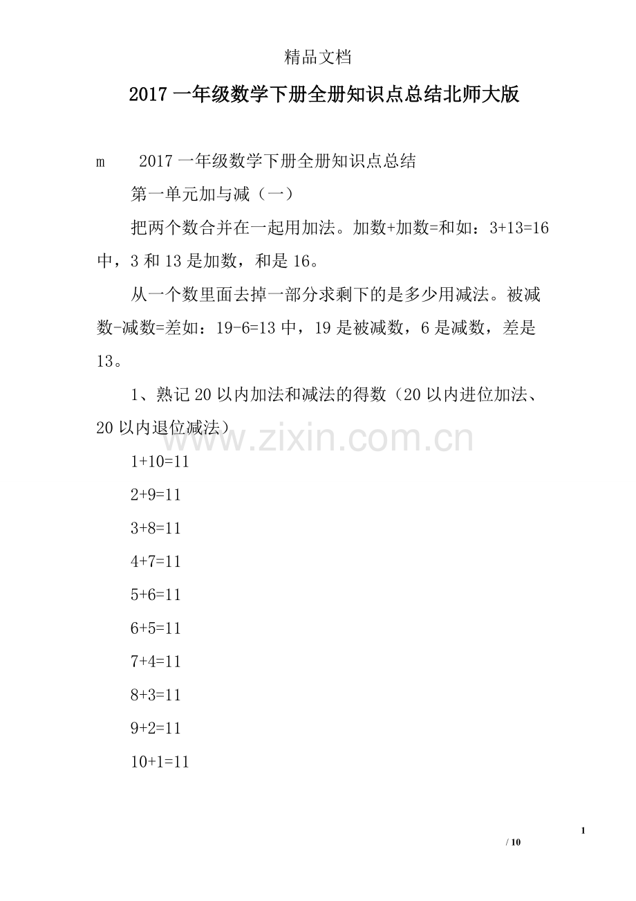 一年级数学下册全册知识点总结北师大版.doc_第1页