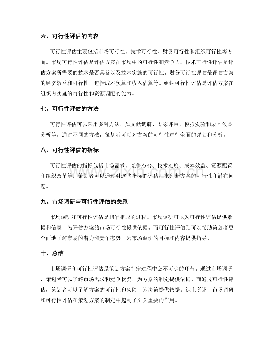 策划方案的市场调研和可行性评估.docx_第2页