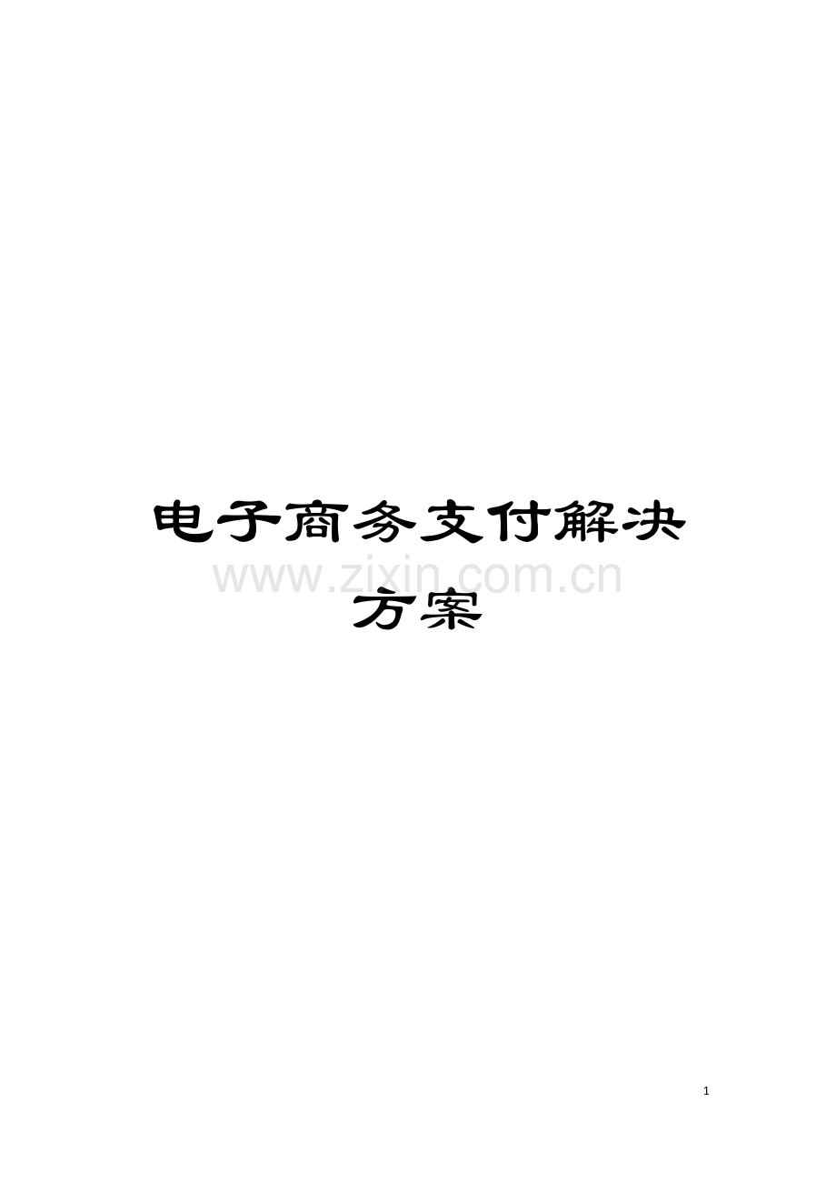 电子商务支付解决方案模板.doc_第1页