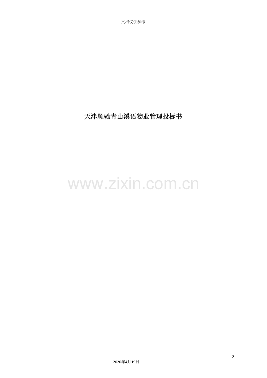 物业管理投标方案.doc_第2页