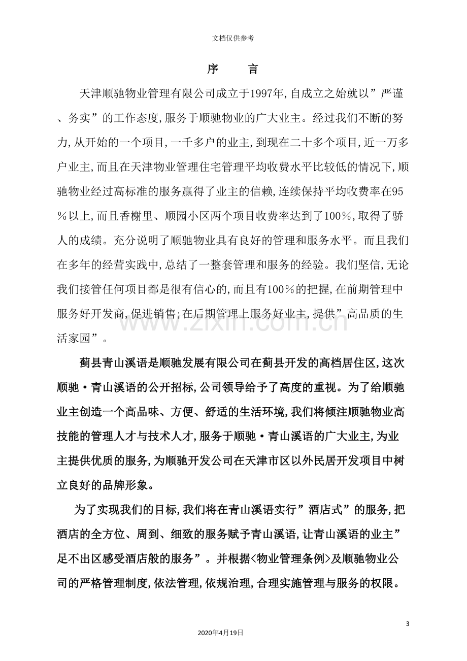 物业管理投标方案.doc_第3页