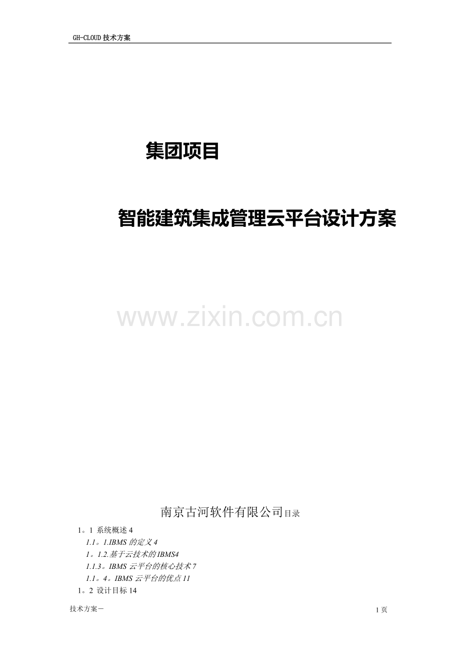 IBMS系统集成方案(云)集团管理.doc_第1页