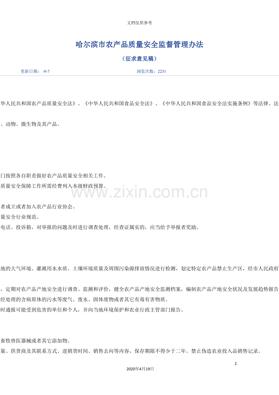 哈尔滨市农产品质量安全监督管理办法.doc_第2页