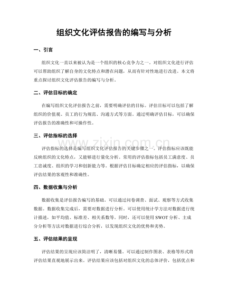 组织文化评估报告的编写与分析.docx_第1页