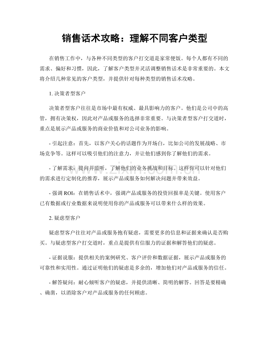 销售话术攻略：理解不同客户类型.docx_第1页