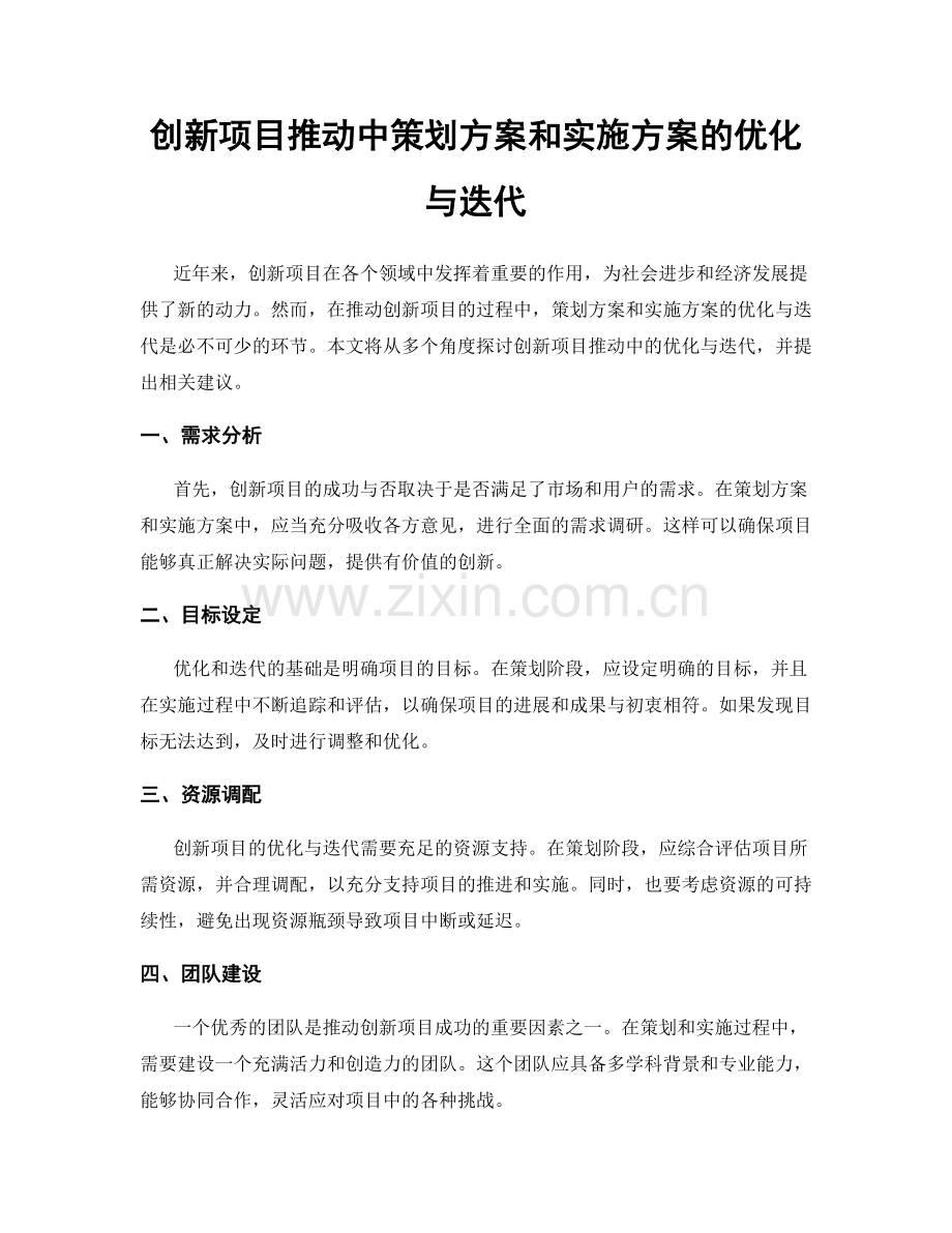 创新项目推动中策划方案和实施方案的优化与迭代.docx_第1页