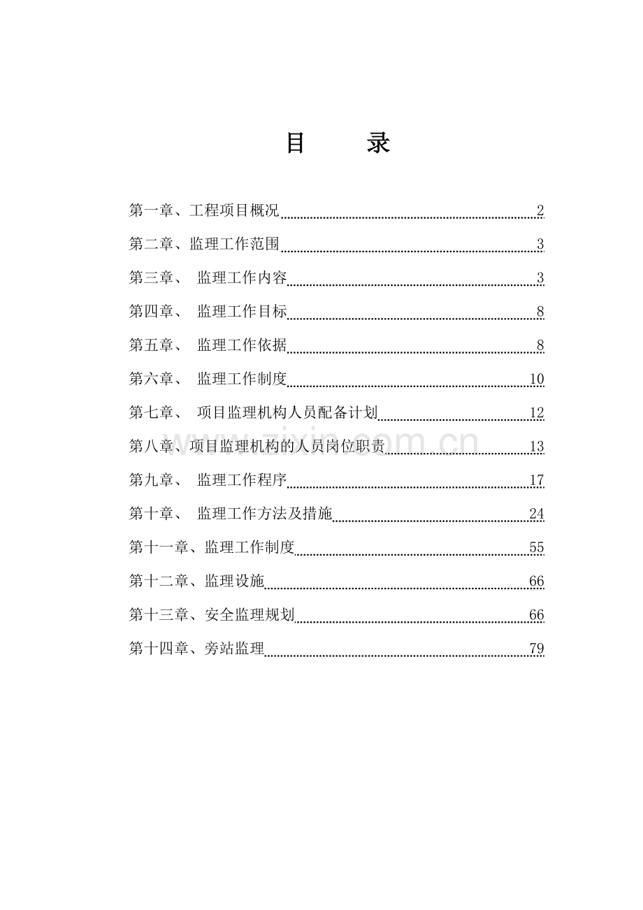 北家桥下槽沟监理规划.doc_第1页