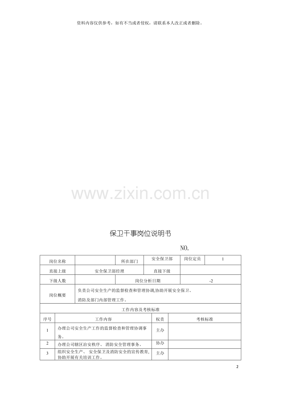 电力集团大型配件配套企业保卫干事岗位说明书模板.doc_第2页