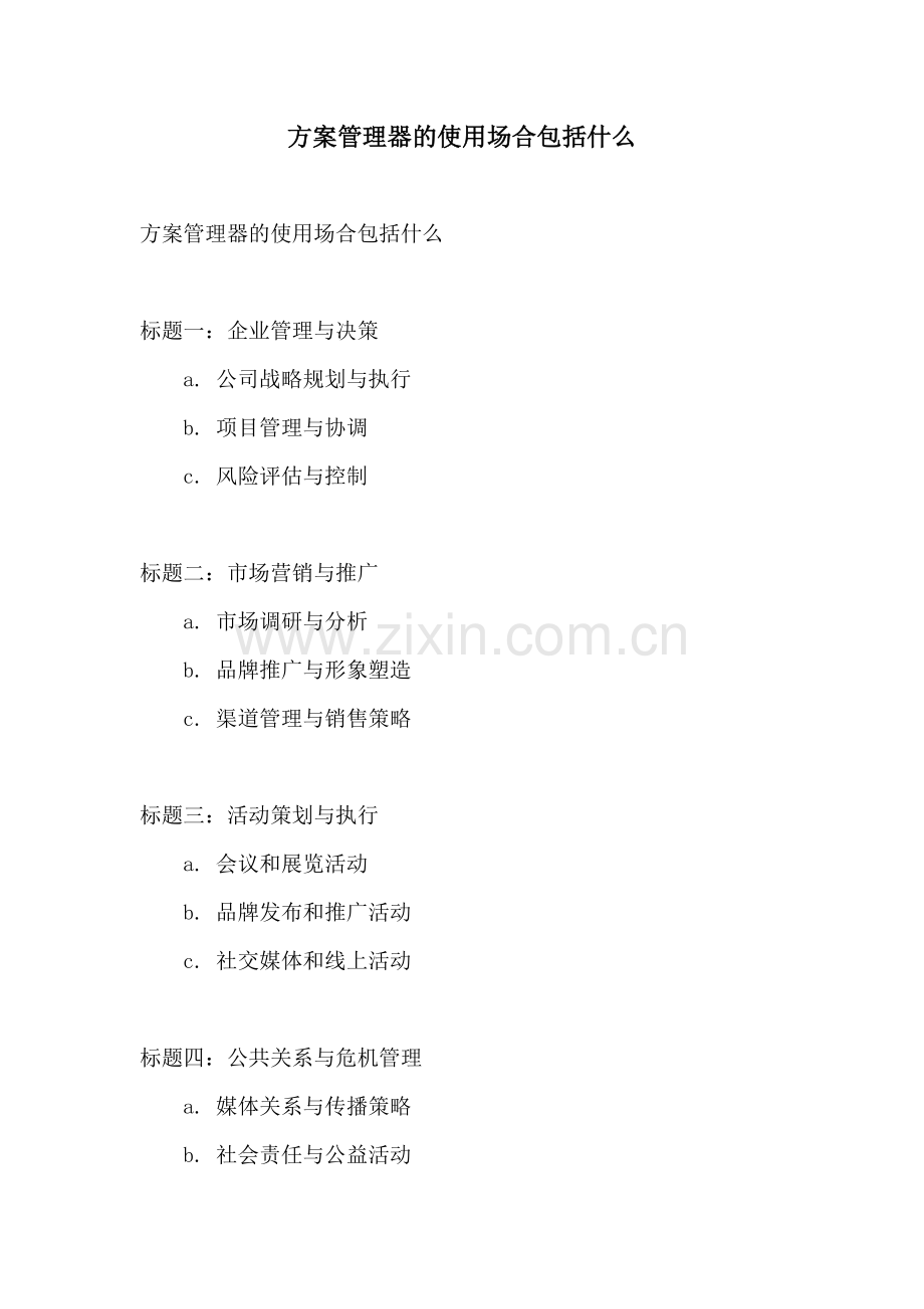 方案管理器的使用场合包括什么.docx_第1页