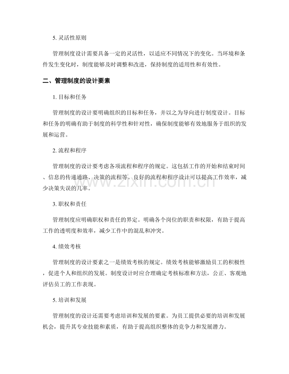 管理制度的设计原则与要素.docx_第2页