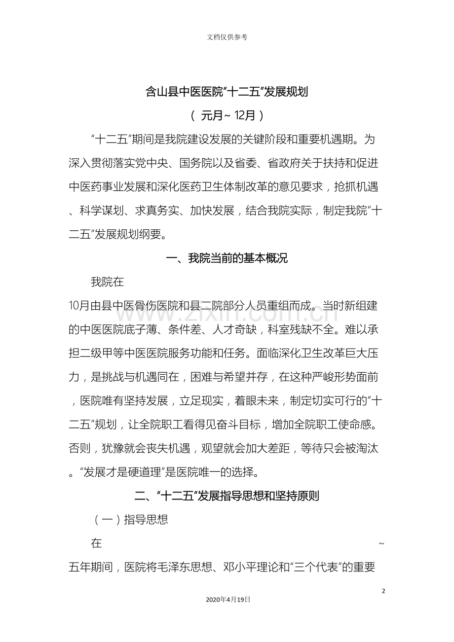 含山县中医医院十二五发展规划.doc_第2页