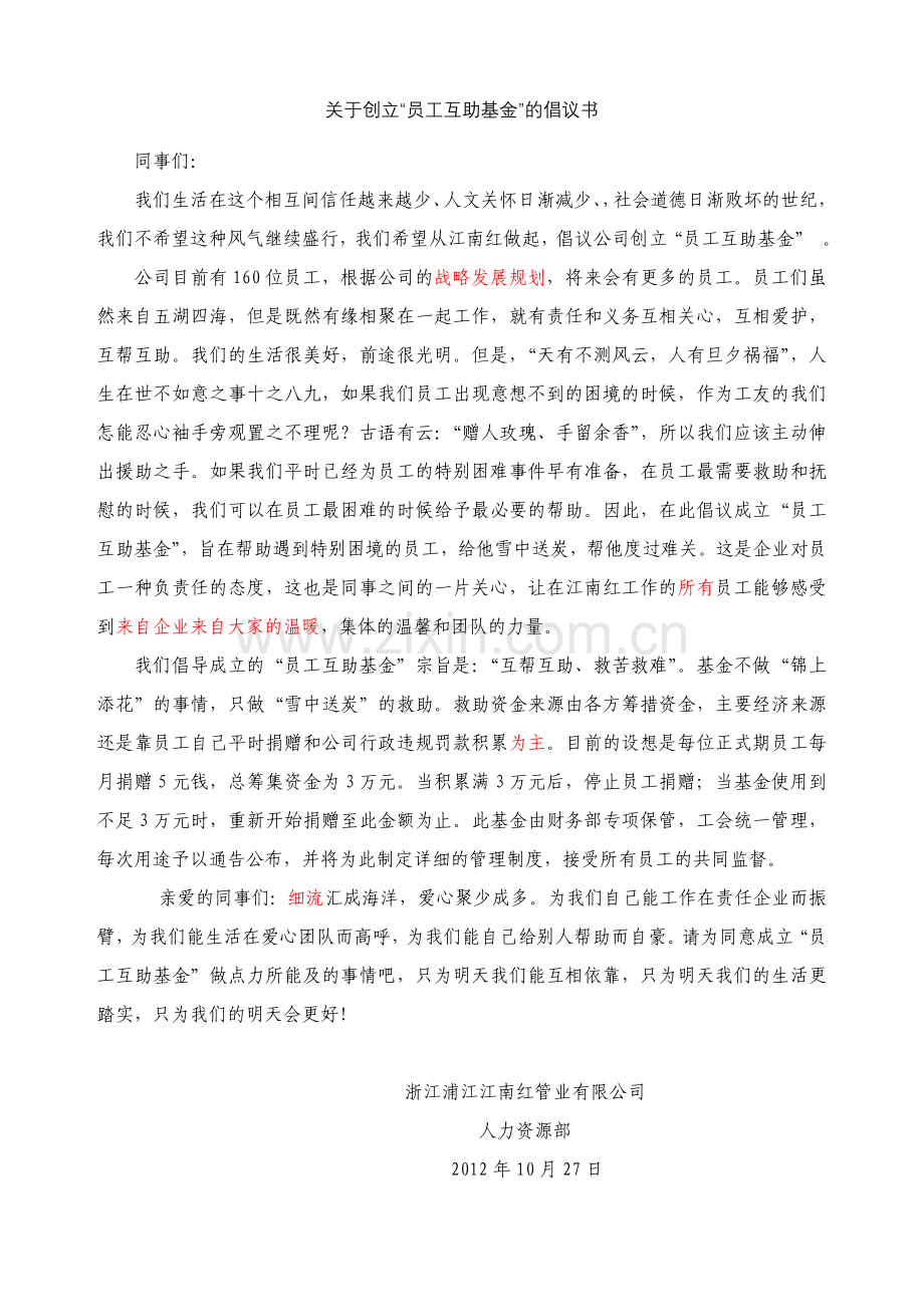 关于创立“员工互助基金”的倡议书.doc_第1页