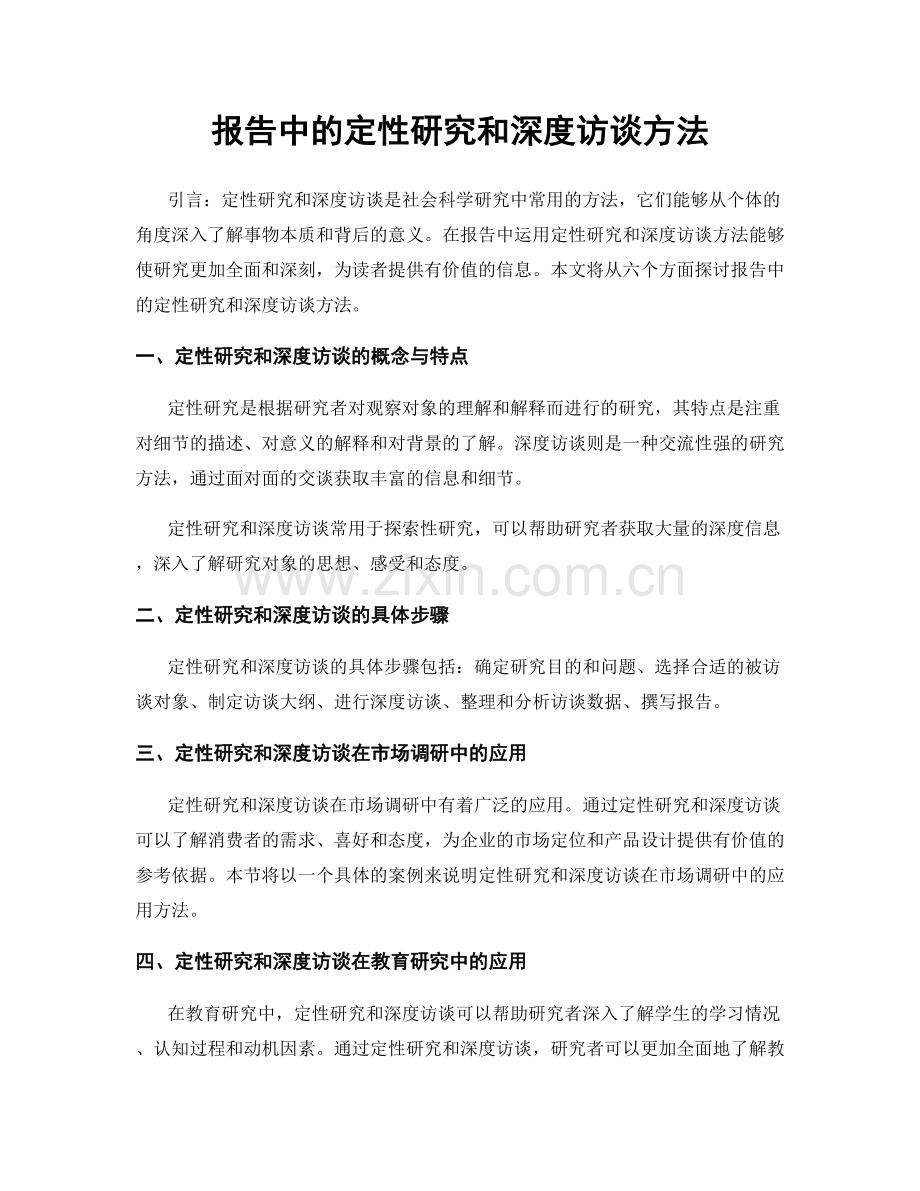 报告中的定性研究和深度访谈方法.docx_第1页