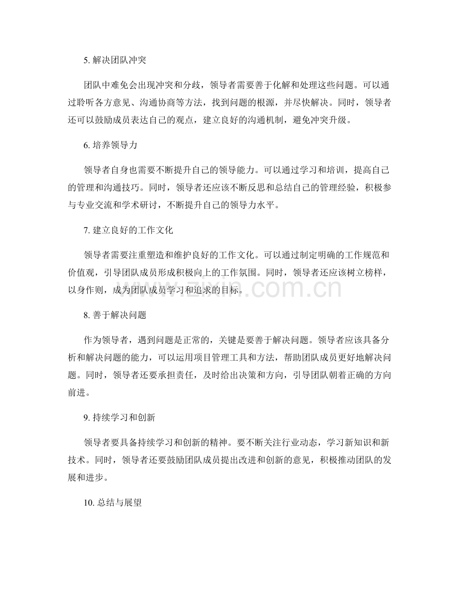 岗位职责的领导技能培养与团队管理要点.docx_第2页