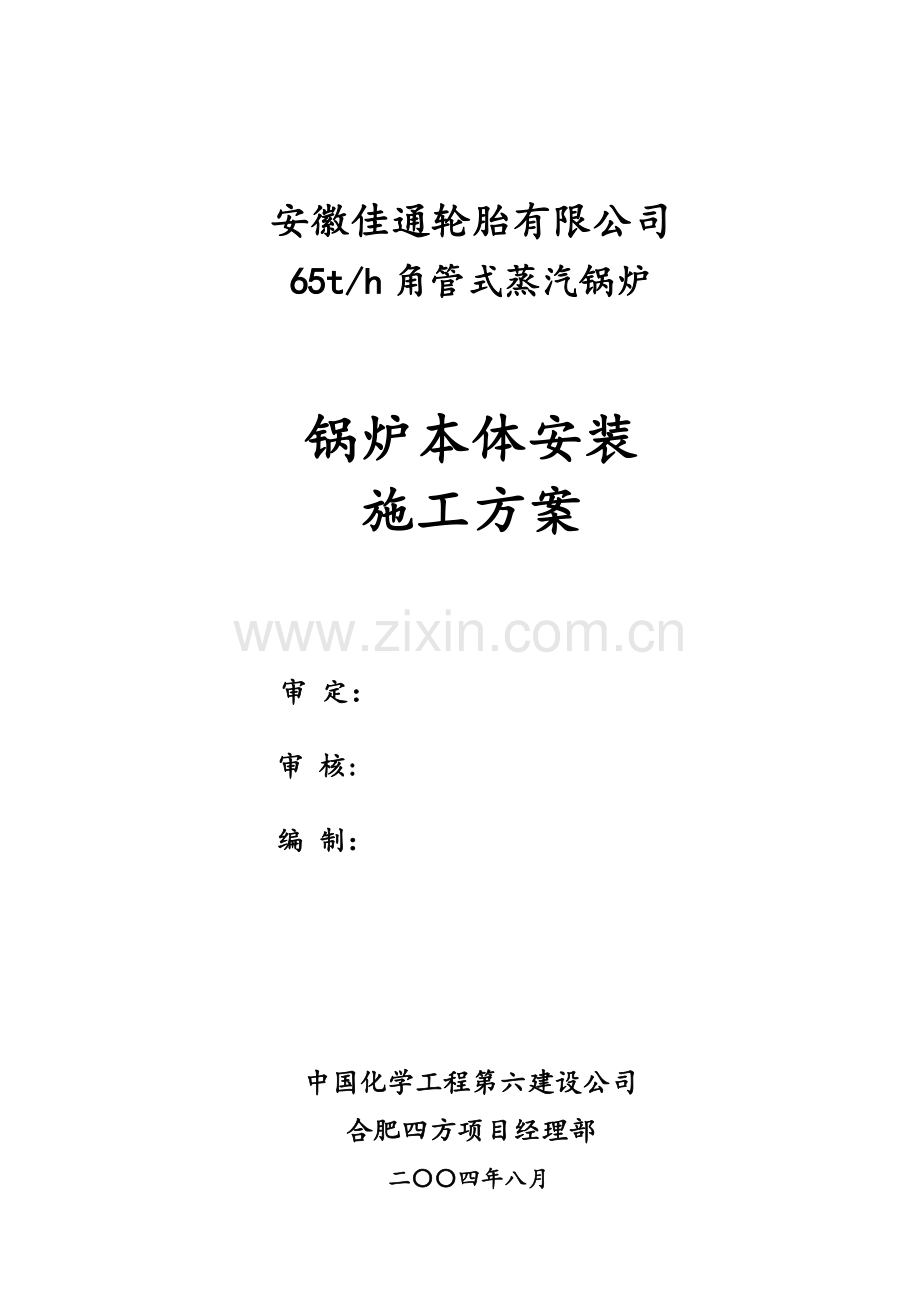 锅炉安装施工方案(DOC).doc_第1页