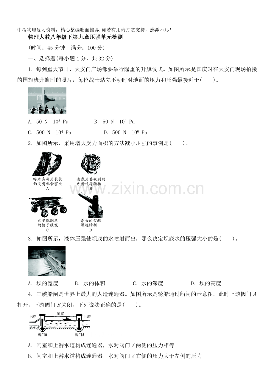 八年级物理下册单元检测：第九章压强(含答案点拨).doc_第1页