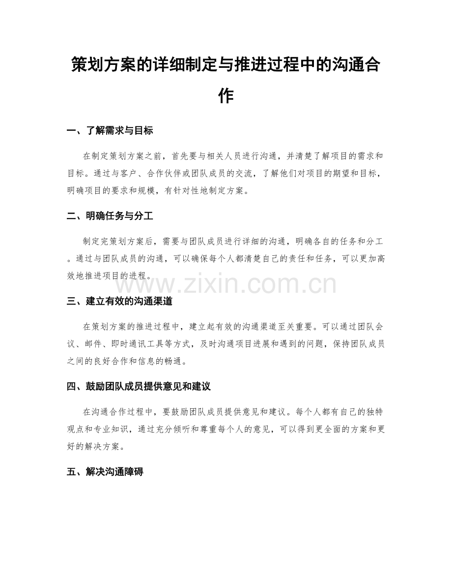 策划方案的详细制定与推进过程中的沟通合作.docx_第1页