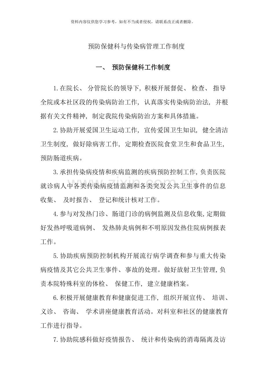 预防保健科与传染病管理工作制度样本.doc_第1页