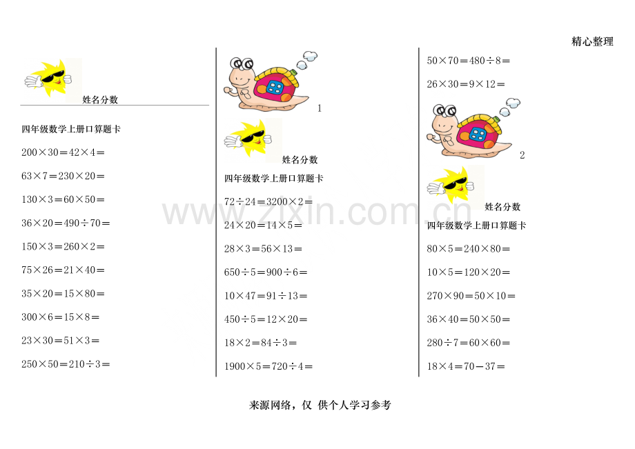 四年级数学上册口算题卡.doc_第1页