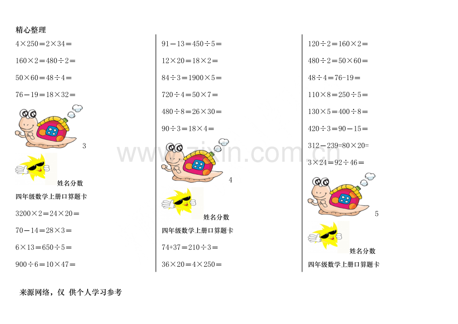 四年级数学上册口算题卡.doc_第2页