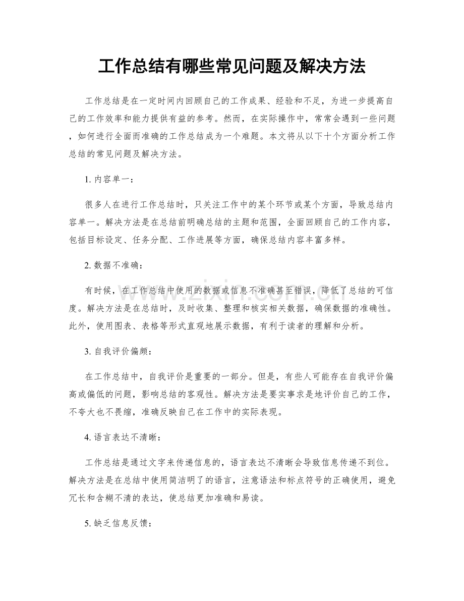 工作总结有哪些常见问题及解决方法.docx_第1页