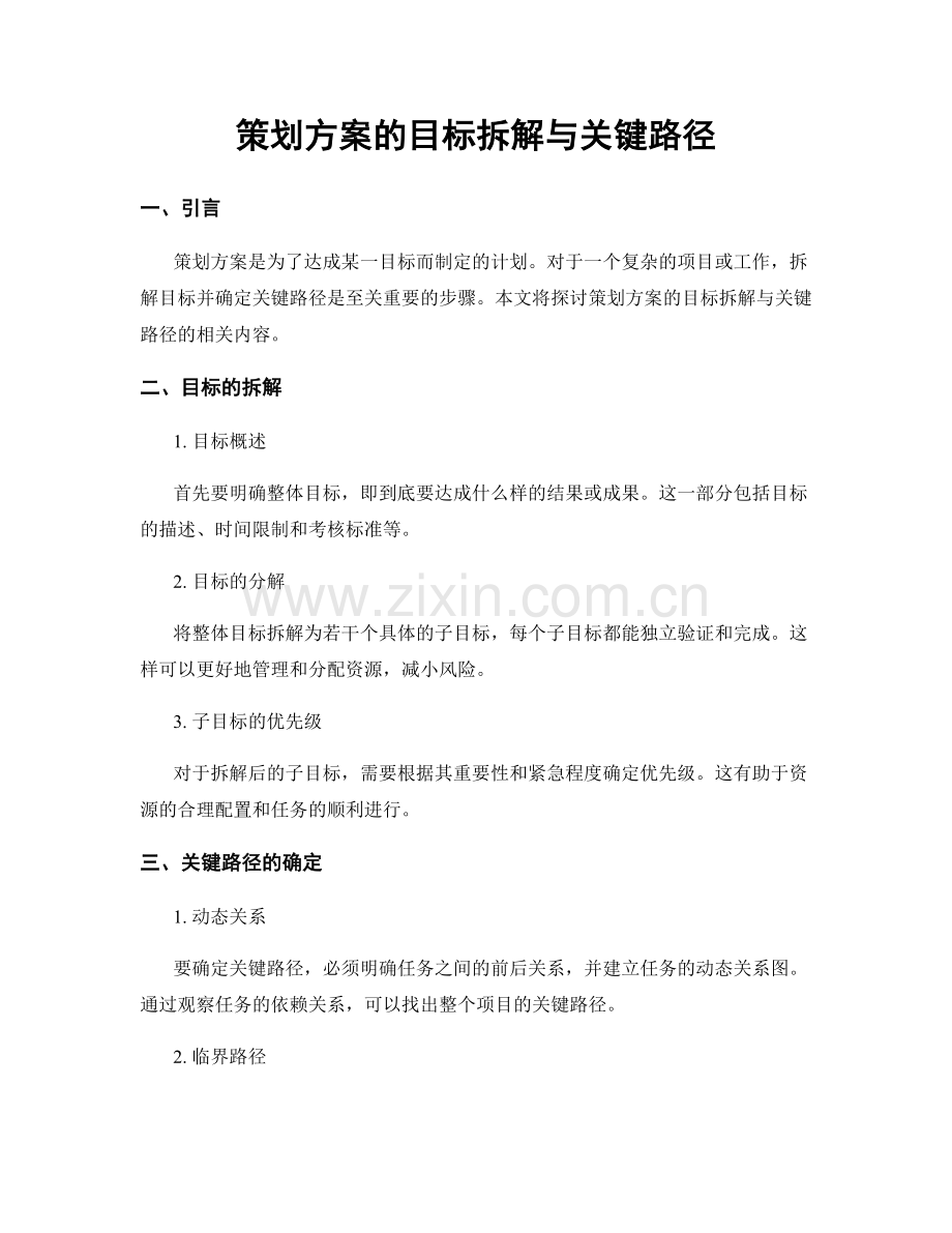 策划方案的目标拆解与关键路径.docx_第1页