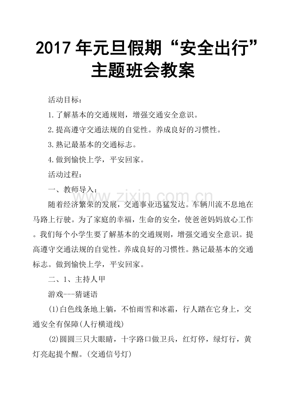 元旦假期“安全出行”主题班会教案.doc_第1页