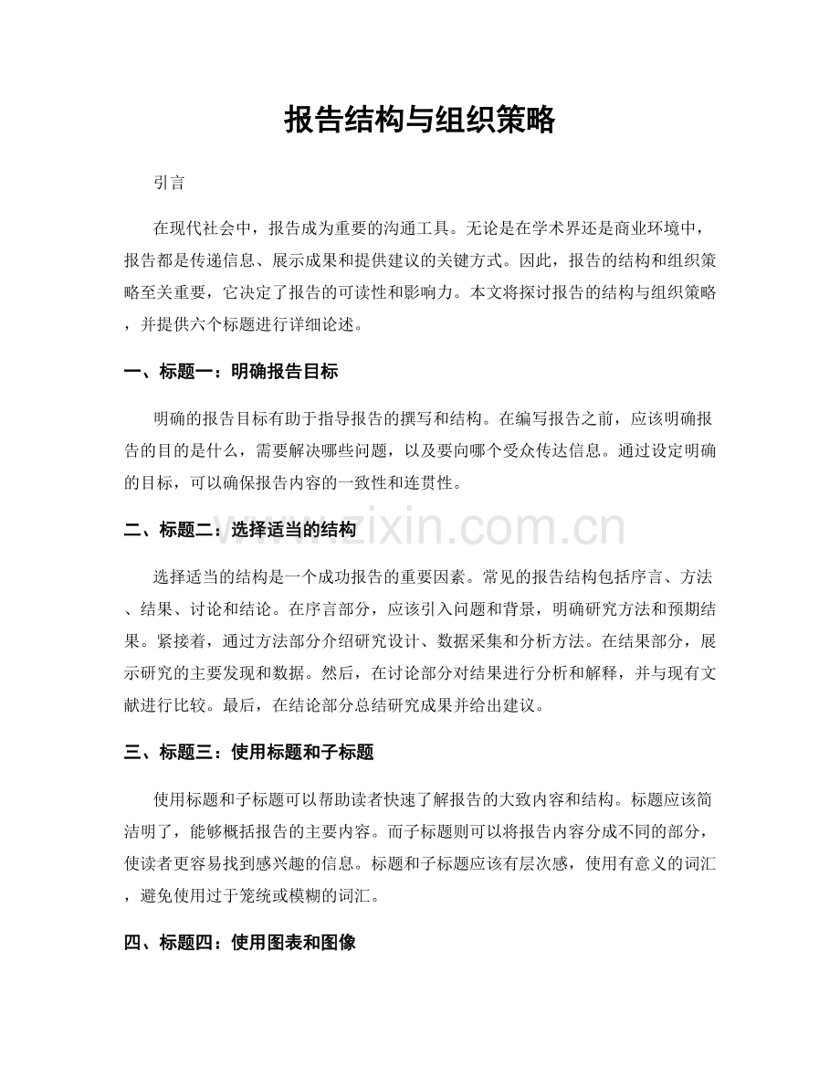 报告结构与组织策略.docx_第1页