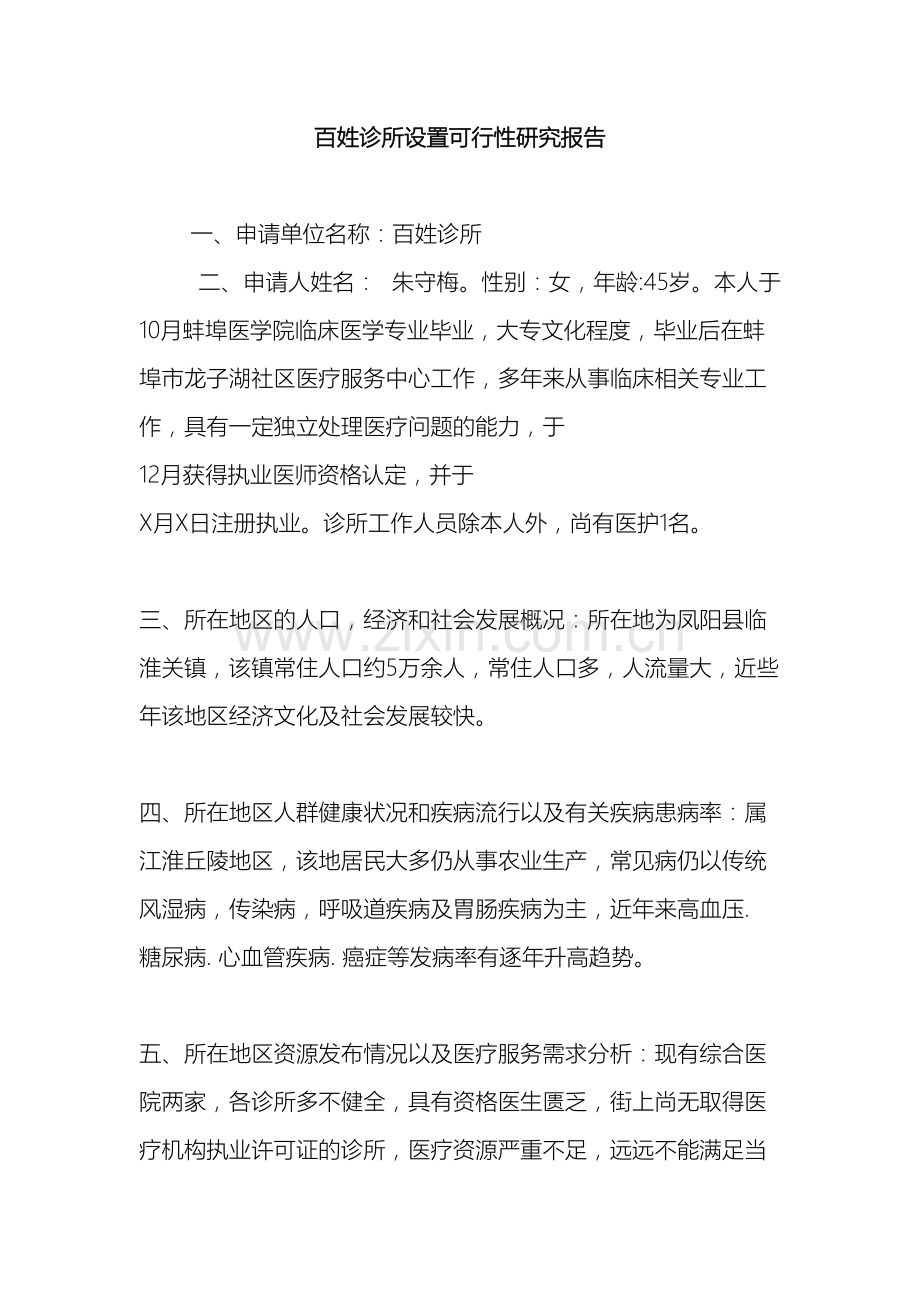 百姓诊所设置可行性研究报告.doc_第2页