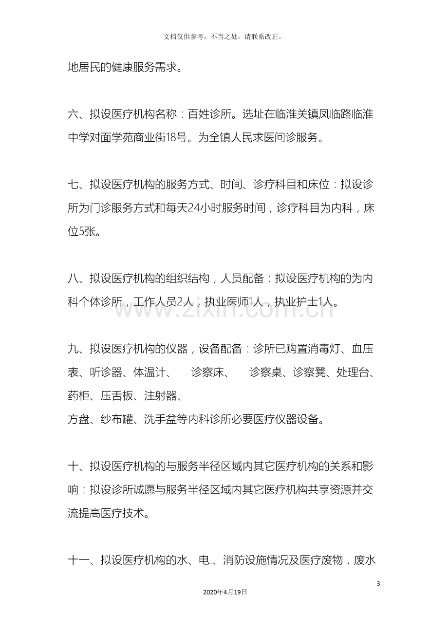 百姓诊所设置可行性研究报告.doc_第3页