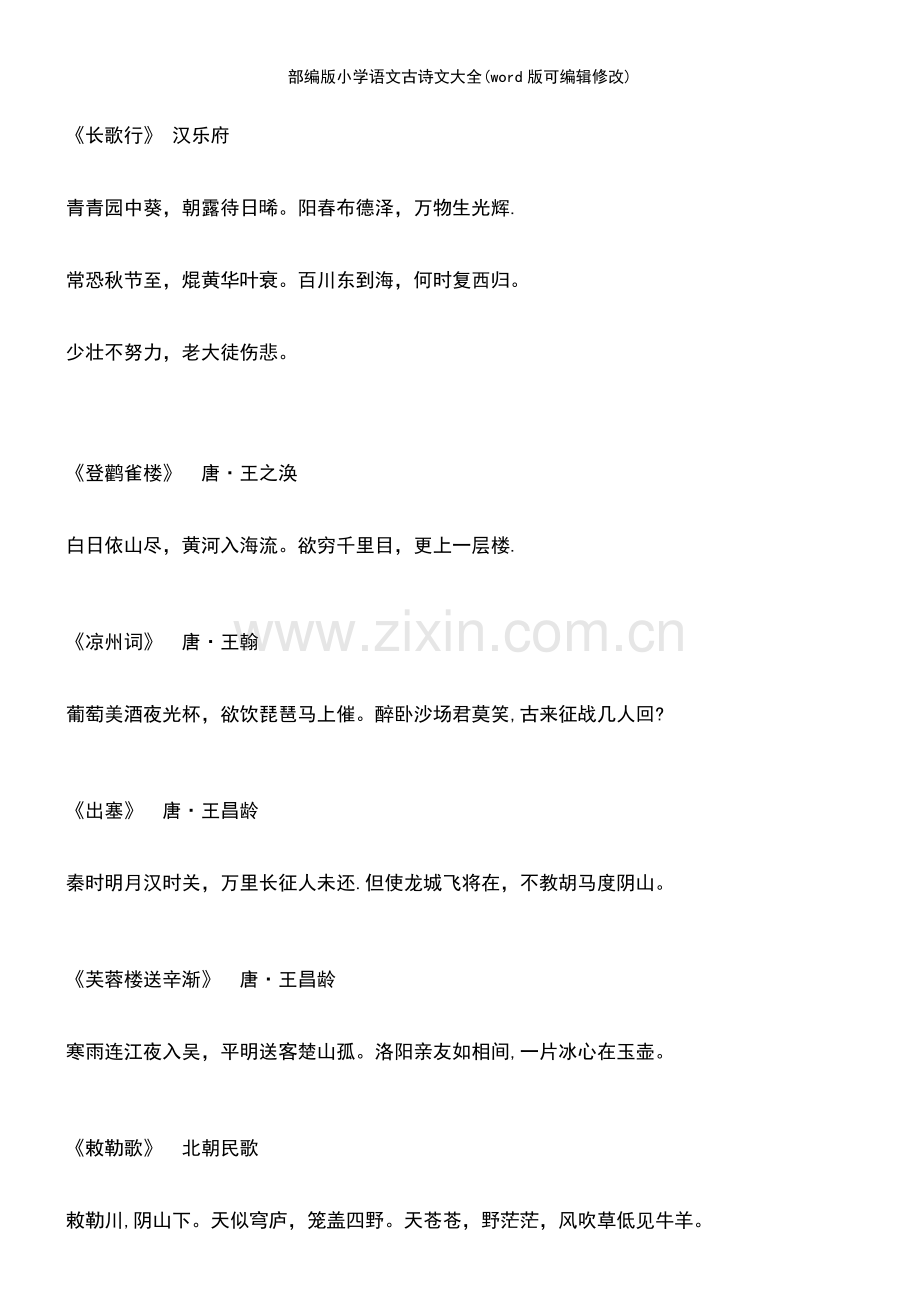 部编版小学语文古诗文大全.pdf_第3页