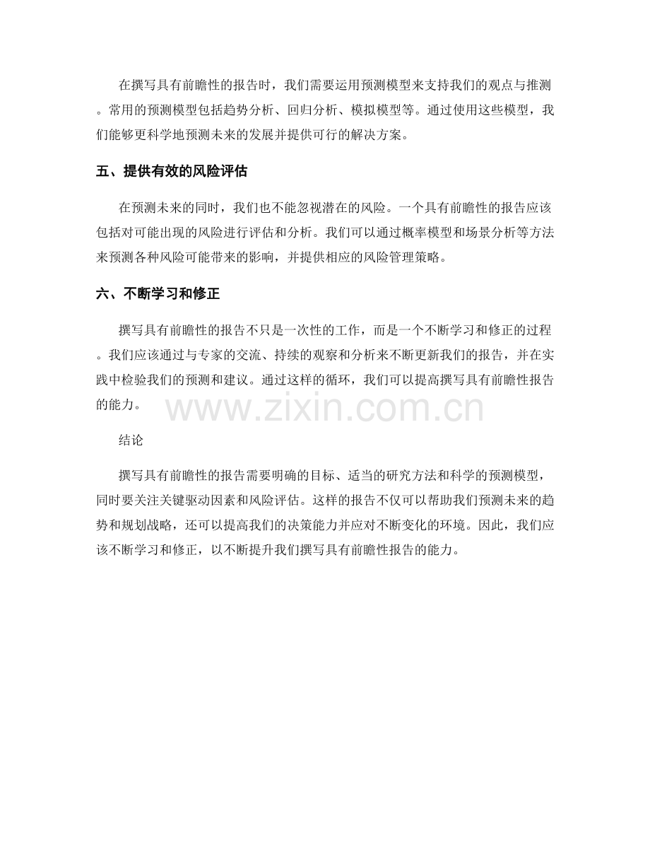 如何撰写具有前瞻性的报告.docx_第2页