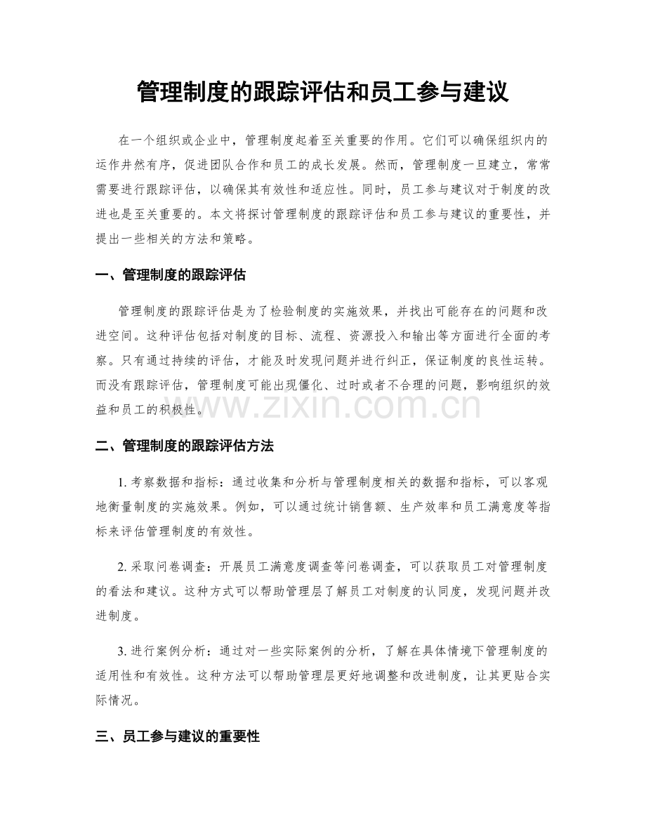 管理制度的跟踪评估和员工参与建议.docx_第1页