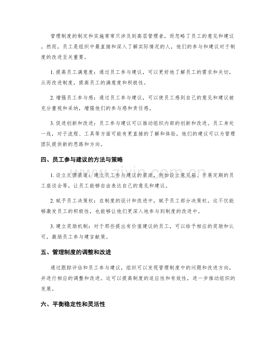 管理制度的跟踪评估和员工参与建议.docx_第2页