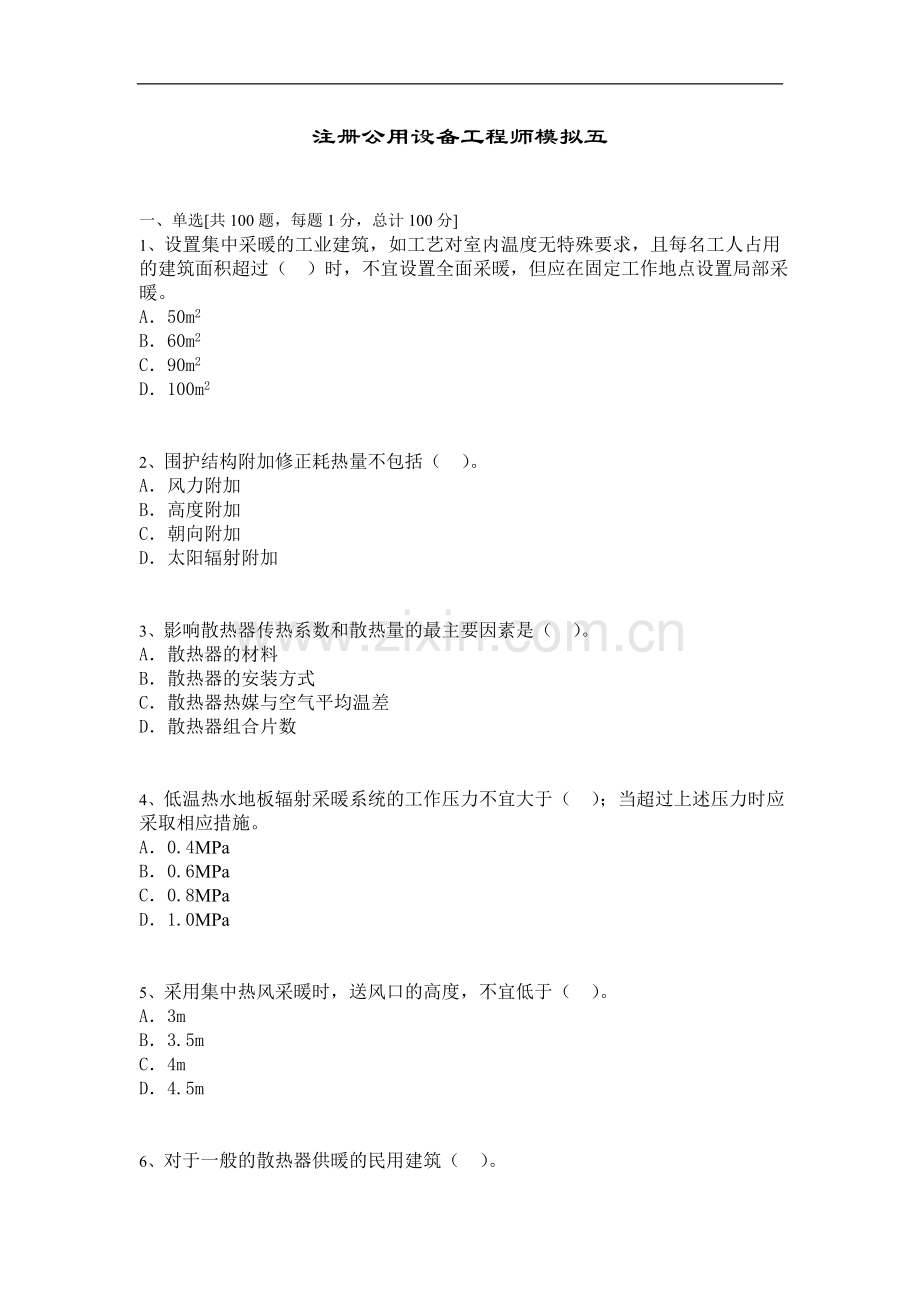 注册公用设备工程师6.doc_第1页