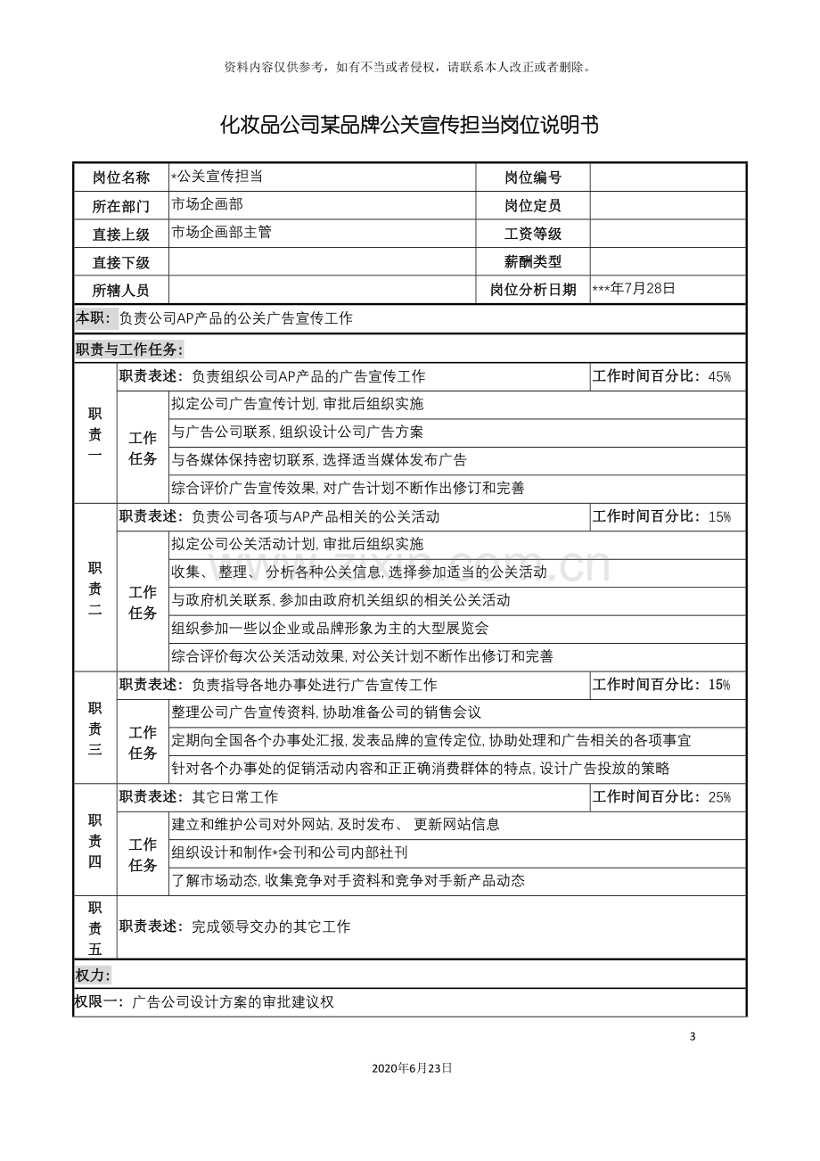 化妆品公司品牌公关宣传担当岗位说明书.doc_第3页