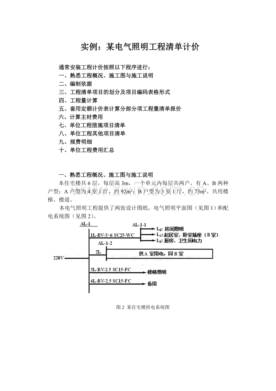 住宅楼照明工程量清单计价实例(含图例及工程量计算).doc_第1页