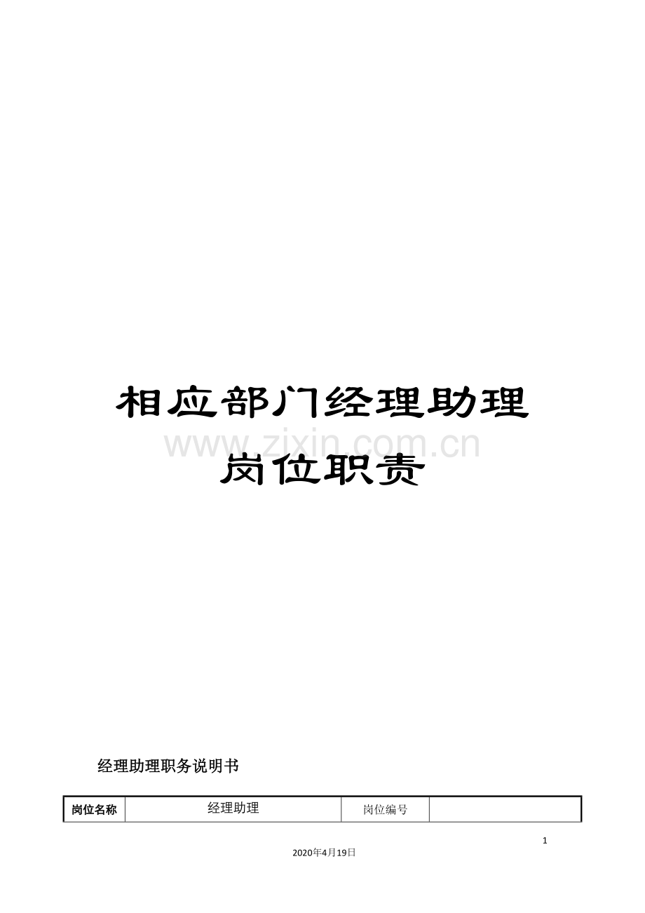 相应部门经理助理岗位职责.doc_第1页