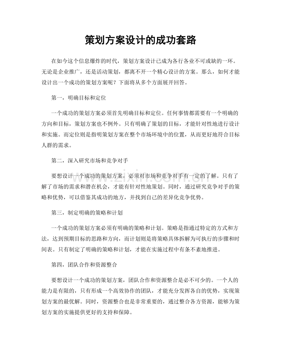 策划方案设计的成功套路.docx_第1页