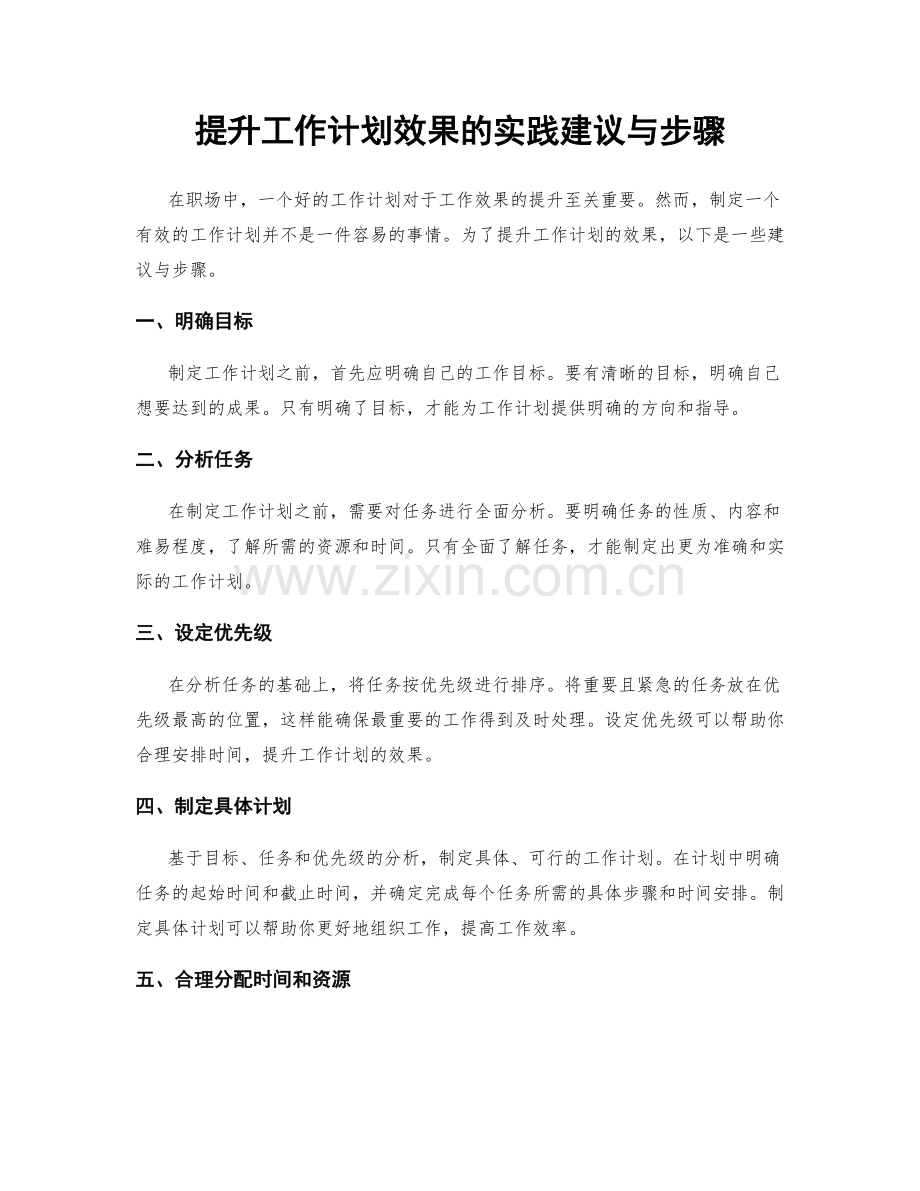 提升工作计划效果的实践建议与步骤.docx_第1页