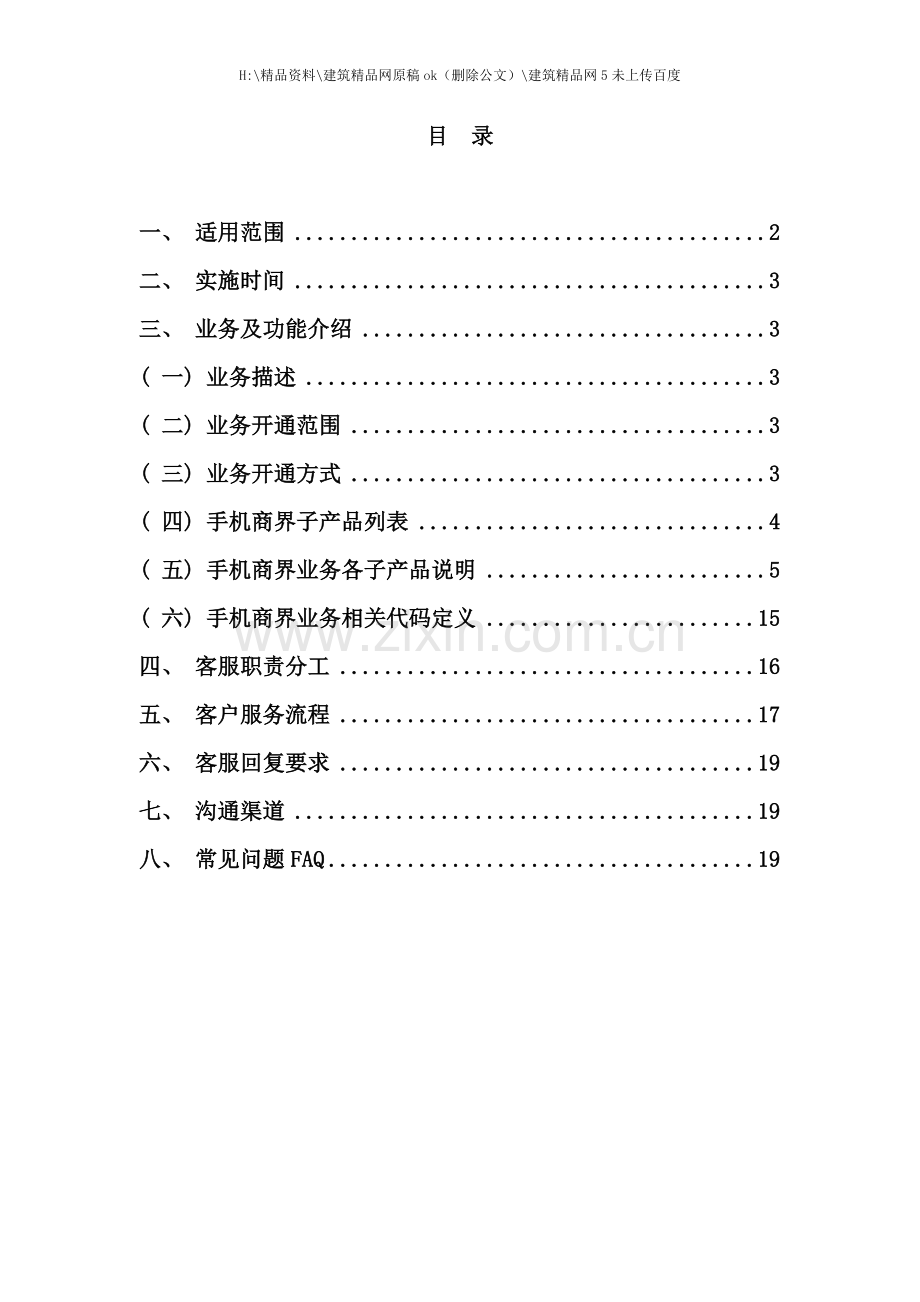 移动手机商界业务管理及客服管理知识手册.doc_第2页