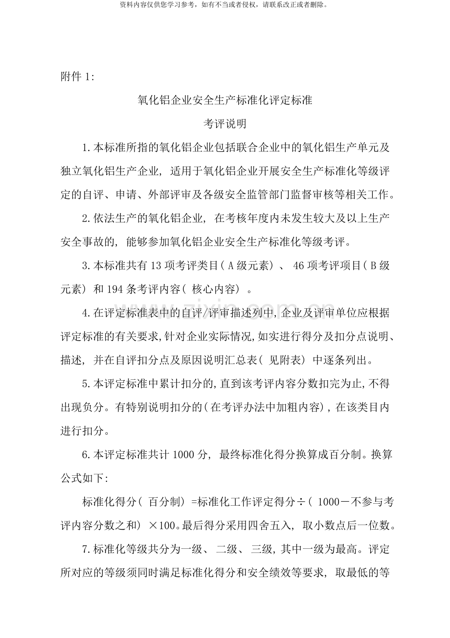 氧化铝企业安全生产标准化评定标准样本.doc_第1页