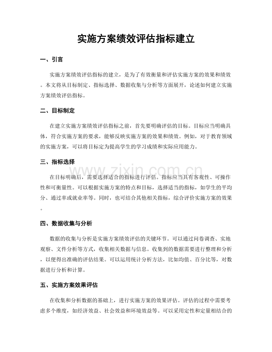 实施方案绩效评估指标建立.docx_第1页