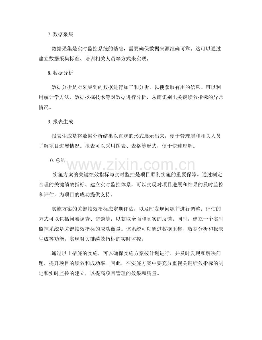 实施方案的关键绩效指标与实时监控.docx_第2页